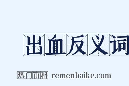 內出血反义词是什么意思的图片